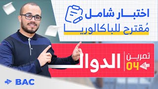 ممتاز في الدوال ⭐️⭐️⭐️⭐️ || المراجعة الشاملة تحضيرا لباكلوريا 2023