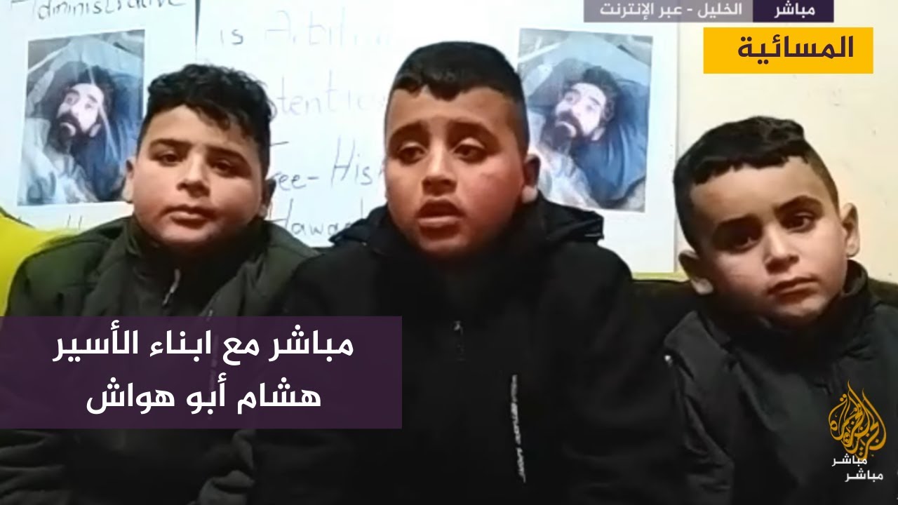 لقاء مع أبناء الأسير المضرب عن الطعام هشام أبو هواش