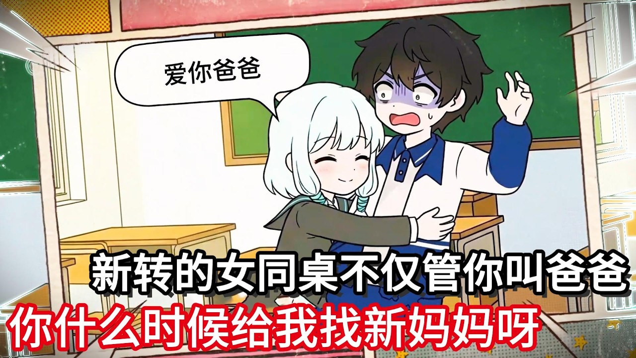 新转来的美女同桌不仅管你叫爸爸，还帮你追校花爸爸你什么时候给我找妈妈呀！！#小说动画#真人配音#一口看到爽