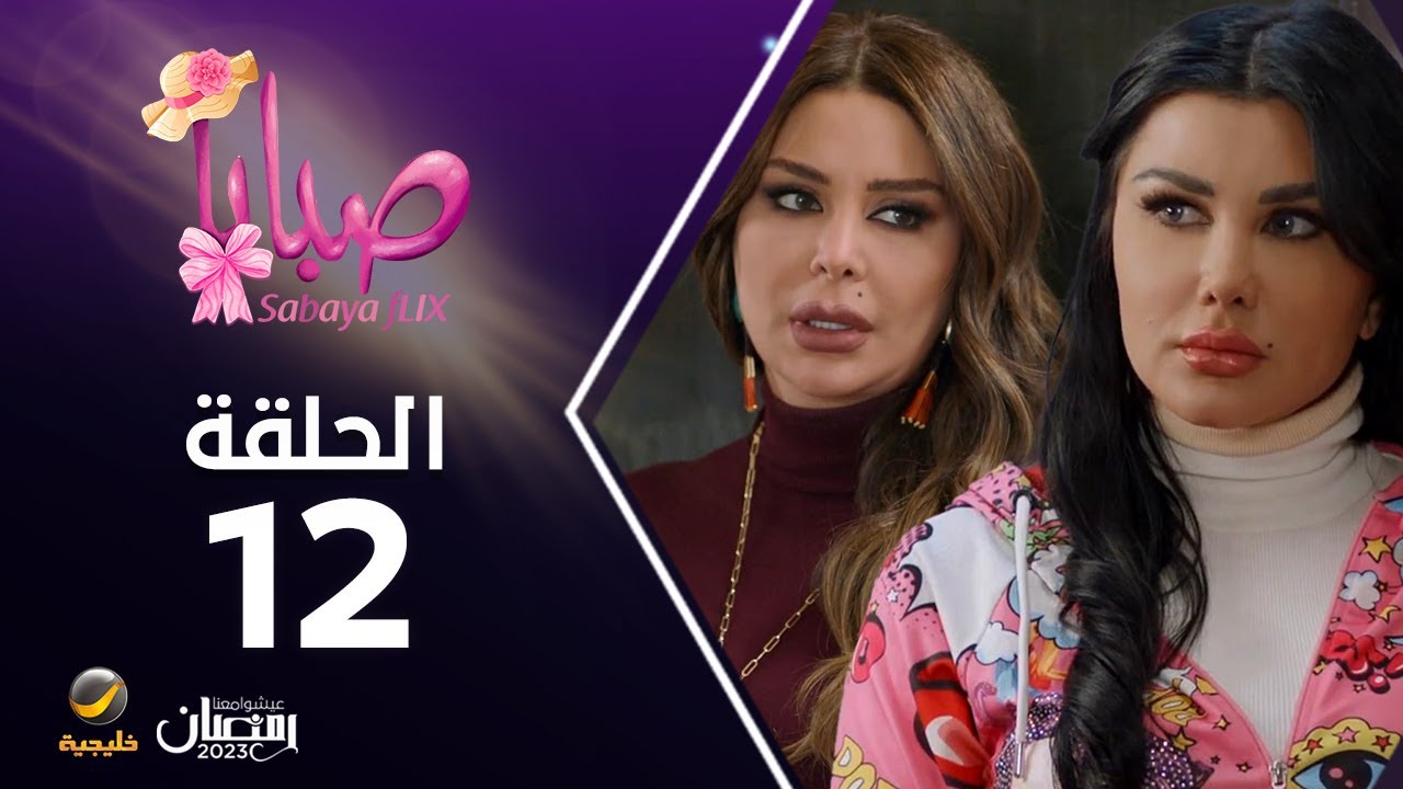 مسلسل صبايا 6 - الحلقه 12