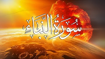 Surat An-Naba سورة النبأ |تلاوت قرآن با شکوه آرامش بخش | Bahari Quran - بهاری قرآن