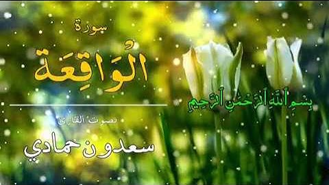 سورة الواقعة بصوت شيخ سعدون حمادي