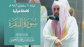تصوير مرئي كامل لتراويح ليلة 3 رمضان 1442هـ | د. عبدالله الجهني يحبر ويتغنى من سورة البقرة (204-248)