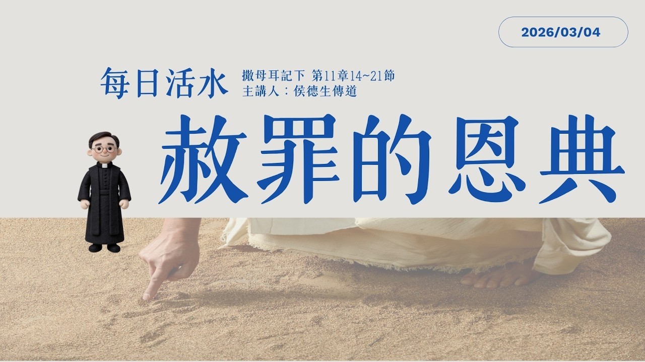2026.3.4 每日活水-撒母耳記下 11:14-21 赦罪的恩典