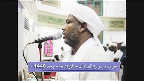 شيخ الزين محمد من سورة الصافات تهجد 2019