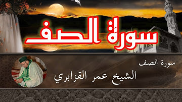 سورة الصف - الشيخ عمر القزابري - من مسجد باب الريان الألفة