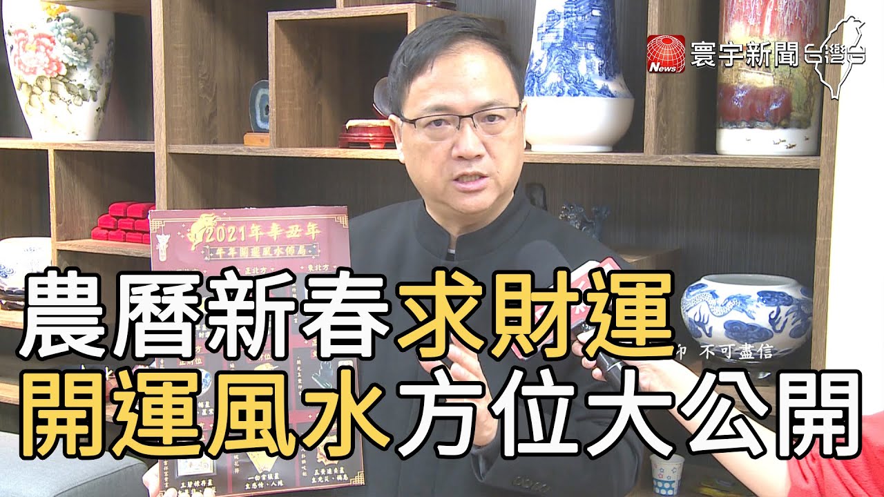 農曆新春求財運開運風水方位大公開 寰宇新聞 Youtube