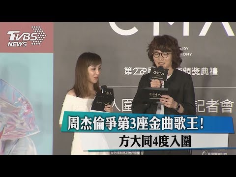 周杰倫爭第3座金曲歌王! 方大同4度入圍