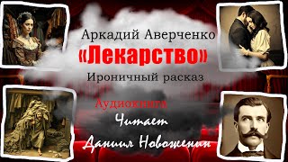 Аркадий Аверченко - рассказ Лекарство