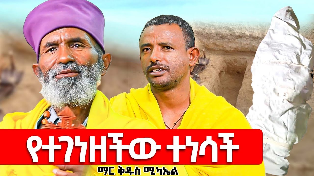 ♦️ሞታለች ተብላ ወደ  መቃብር ሲወስዷትዘ