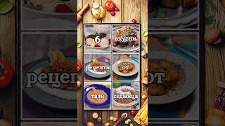 6 вкусни рецепти от тази седмица