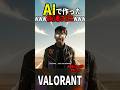 【祝️30万再生】AIで初心者フェニ作った結果wwwww #おもしろ #ヴァロラント #valorant #ネタ