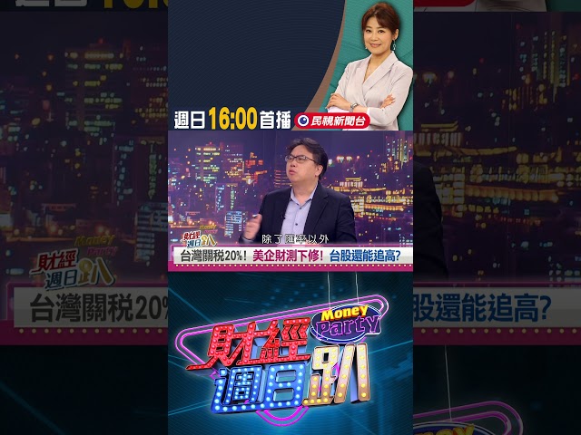 台灣關稅20%！美企財測下修！台股還能追高？｜財經週日趴 8/03 精華