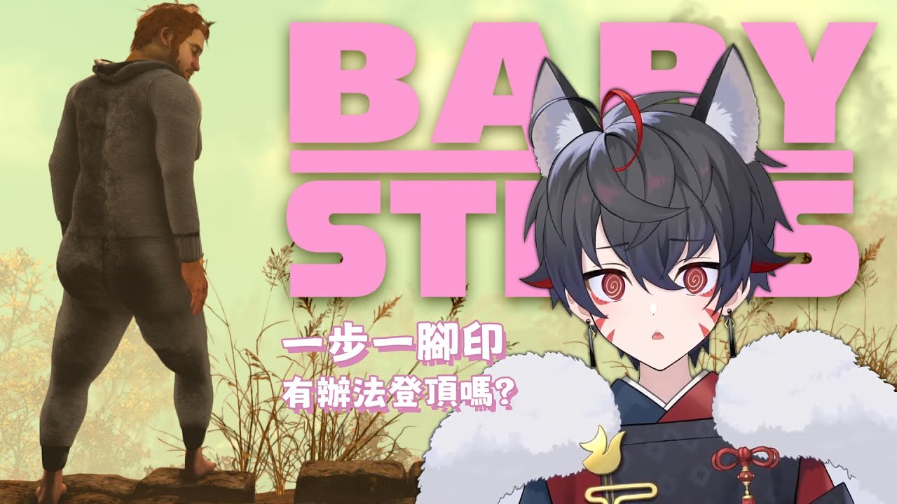 【一步一腳印】距離通關也太遠，要走到鼠了 11/19【久田はくぜん🦊】