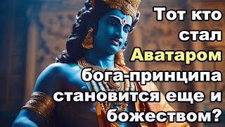 Человек, который становится Аватаром божества-принципа, становится ли еще и божеством? Гадание Таро