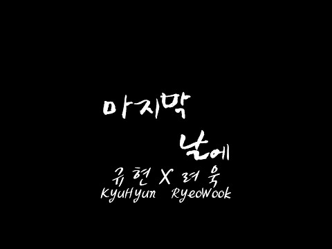 마지막 날에(Moving On) 규현&려욱 좌우음성[이어폰필수]