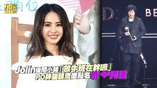 Jolin傻問「放牛班在幹嘛」PO胖貓頭鷹遭指❤阿信