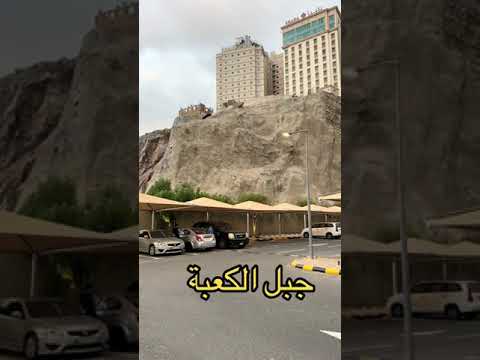جبل الكعبة الذي بنت الكعبة من صخوره زاهر الأحمد