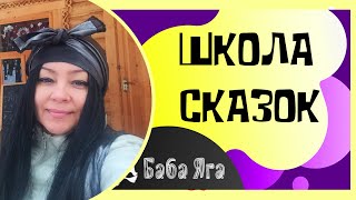 Школа сказок в гостях у Бабы Яги