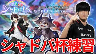 【シャドバWB】にじさんじシャドバ杯　三枝さんにコーチング【Shadowverse: Worlds Beyond】