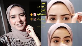 رسم الحواجب بالچل | ريڤيو چل حواجب بريتى ومان | رسم الحواجب باحترافيه للمبتدئين