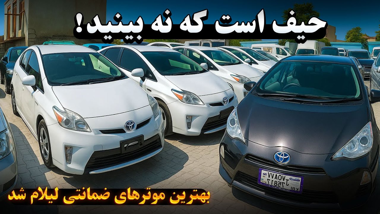 حیف است که این برنامه از دست تان برود | بهترین و ضمانتی ترین موترهای افغانستان لیلام شد. عجله کنید.