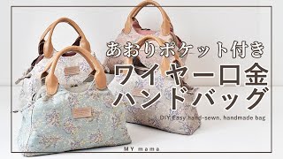 収納に便利なあおりポケット付き！ ワイヤー口金 ハンドバッグの作り方【DIY】【ハンドメイド】【手作り工房 MY mama】