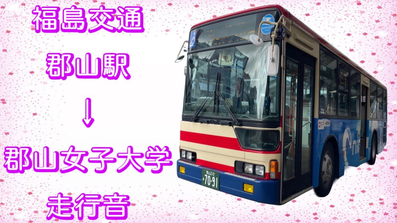 福島交通 郡山駅→郡山女子大学 走行音