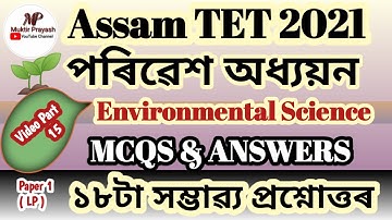 Assam TET 2021 | Environmental Science | MCQs with Answers | পৰিৱেশ অধ্যয়ন EVS | Video Part 15