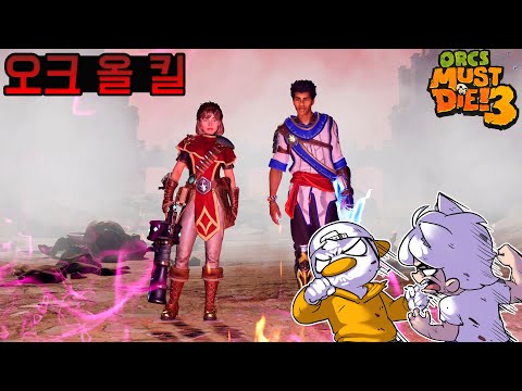 [8화][완]엄청난 오크떼를 꼭 죽여야 하는 게임이야! 근데 우리가 죽 - [오크 머스트 다이 3]