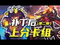 再来8套上分卡组 5月23日补丁后第二日日卡组推荐 炉石标准环境周报 第8期 再来8套上分卡组 5月23日补丁后第二日日卡组推荐 炉石标准环境周报 第8期