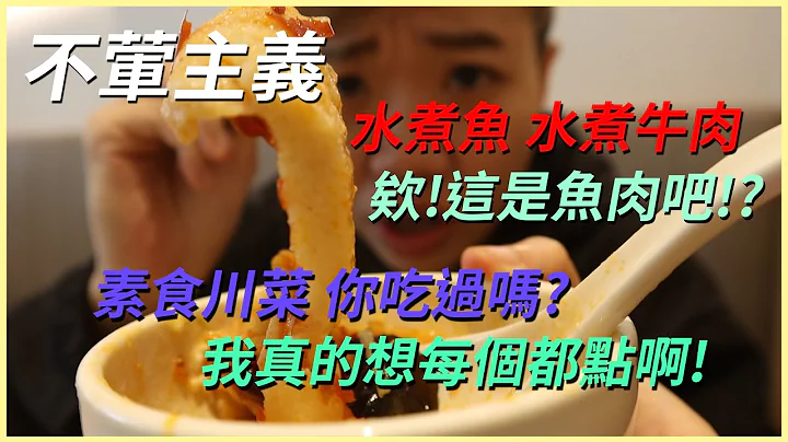 【不葷主義】室友找到的素食餐廳 竟然有素食川菜可以吃 每個都好想點! #台中素食 #不葷主義 #素食 - 天天要聞