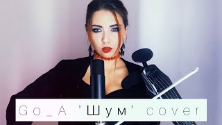 Go_А Shum cover violin eurovisoin 2021 / #eurovision2021 #ukraine #shum