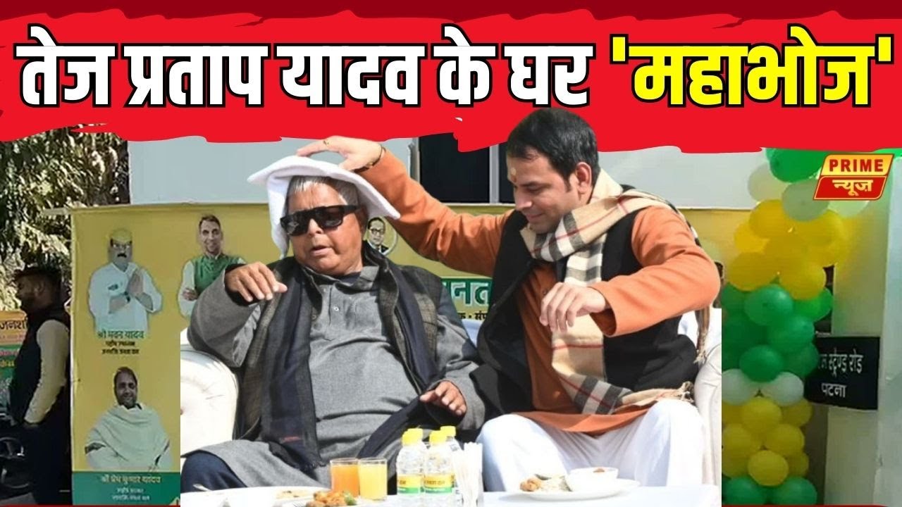 LIVE: दही-चूड़ा खाने अपने बेटे Tej Pratap Yadav के 'महाभोज' में शामिल हुए Lalu Prasad Yadav