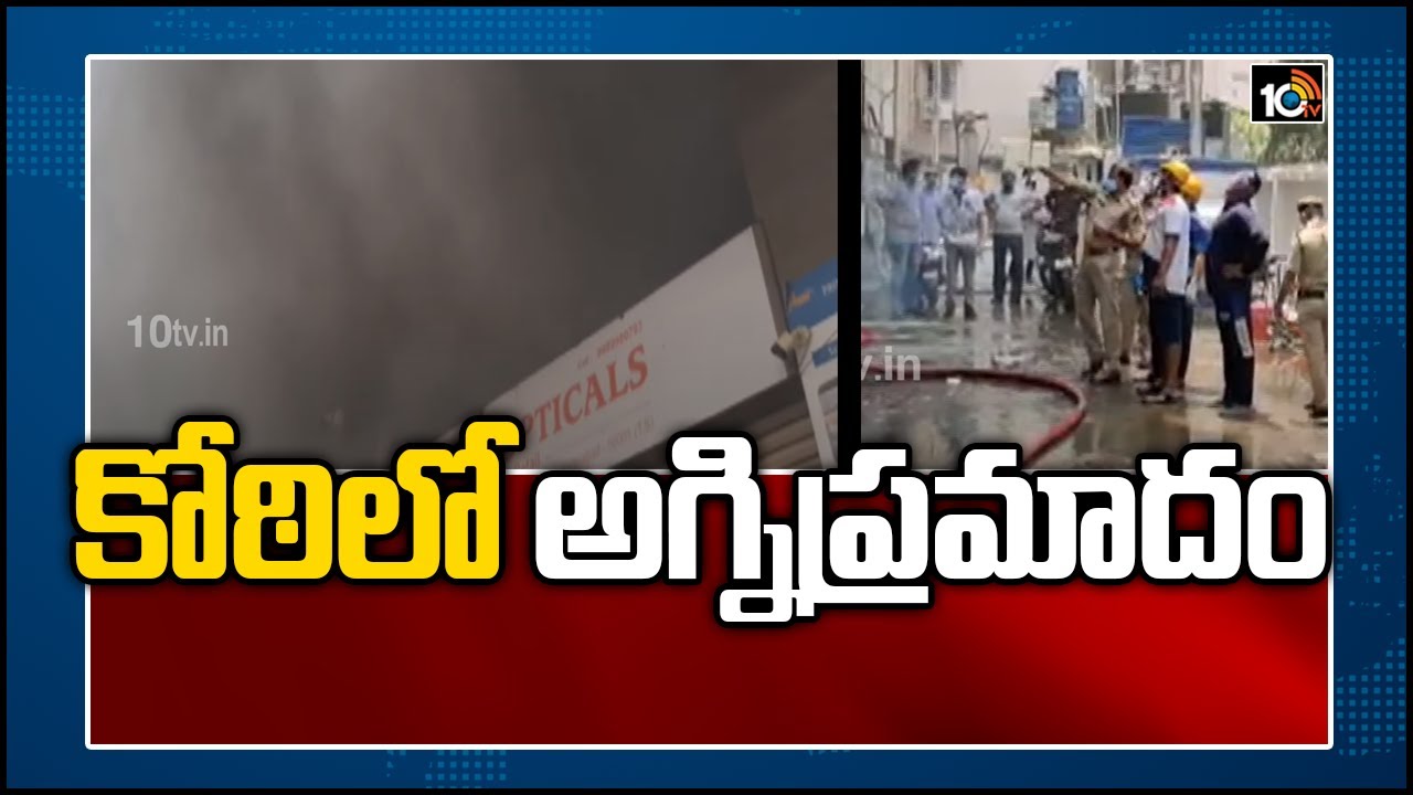 కోఠిలో అగ్నిప్రమాదం: Fire Breaks Out At Hyderabad's Koti Shopping Center | 10TV News
