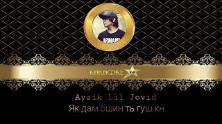 КАРАОКЕ Ayzik lil Jovid - Як дам бшин ть гуш кн (KARAOKETJ) 2018