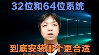 32位系统和64位系统和软件 安装哪个更合适 居然还有最佳组?