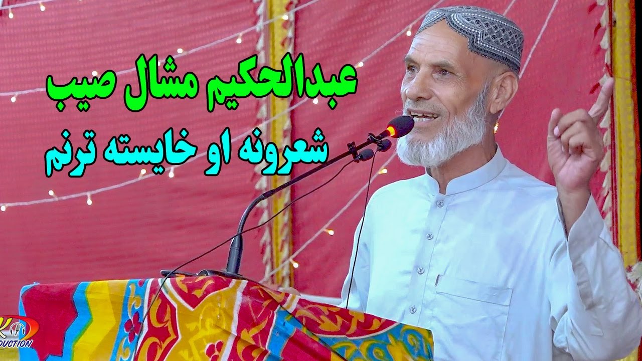 Abdulhakeem Mashal Pashto Poetry  - عبدالحکیم مشال صيب شعرونه او خايسته ترنم