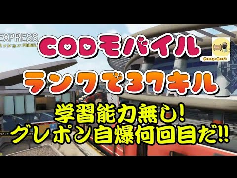 【CODモバイル】学習能力無し!グレポン自爆何回目だ!!