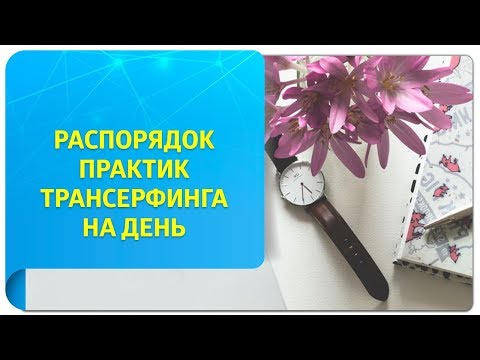 Какие практики Трансерфинга выполнять утром, днем и вечером?