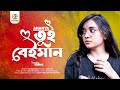 Tui beiman     anonnya  bangla new song  gashforing entertainment