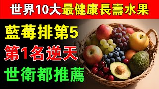 全世界最健康長壽10大水果排行榜！藍莓竟只排第 5，第一名太逆天，連醫生都推薦！#養生#中老年健康#中老年養生#養生水果#長壽水果#抗老化食物#健康飲食