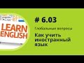 Как учить иностранный язык. Глобальные вопросы. Елена Шипилова.