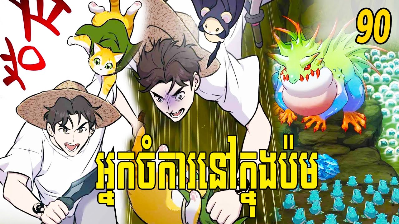 [ EP 90 ] SOLO FARMING IN THE TOWER សម្រាយរឿង