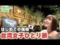 台湾人女子箱根ひとり旅!観光グルメ・大自然に大満喫!♡