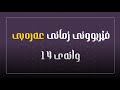 فێربوونی زمانی عەرەبی وانەی 14 کتێبی یەکەم