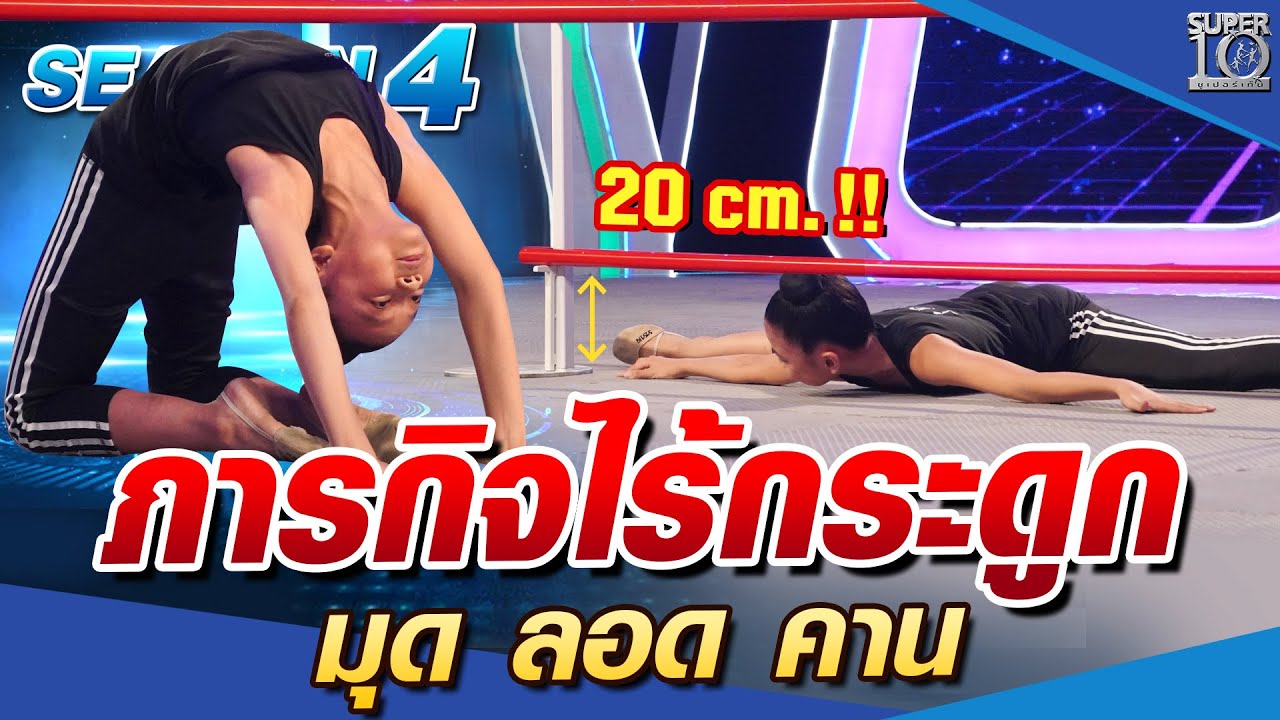 [ENG SUB] SUPER10 น้องเพ่ยเพ่ย กับ ภารกิจไร้กระดูก มุด ลอด คาน SEASON4