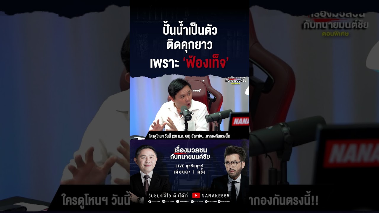 ปั้นน้ำเป็นตัว ติดคุกยาว เพราะ 'ฟ้องเท็จ'