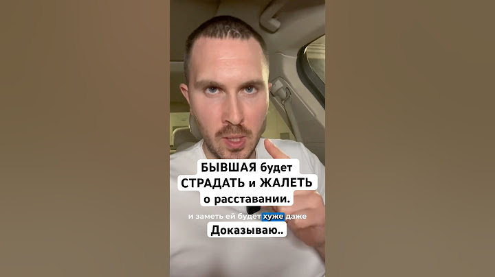 Бывшая будет СТРАДАТЬ И ЖАЛЕТЬ о расставании. Доказываю #вернуть #бывшая #психология #отношения