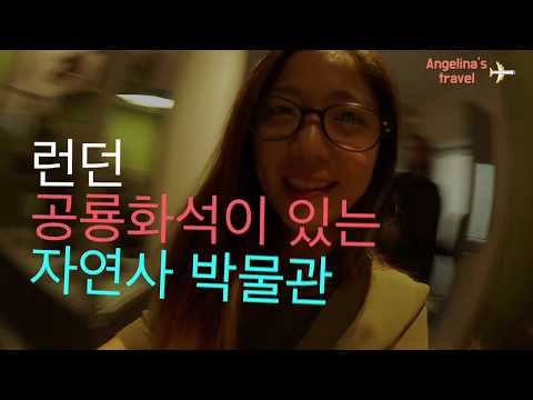 코뿔소가 짝짓기하는 방법이 궁금하다면? 🤣런던여행 자연사 박물관 *_*  London travel vlog